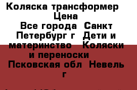 Коляска трансформер Emmaljunga › Цена ­ 12 000 - Все города, Санкт-Петербург г. Дети и материнство » Коляски и переноски   . Псковская обл.,Невель г.